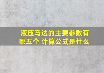 液压马达的主要参数有哪五个 计算公式是什么